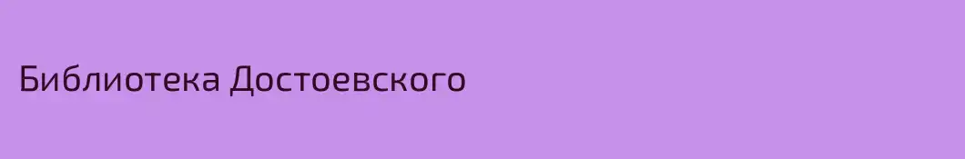 Библиотека Достоевского